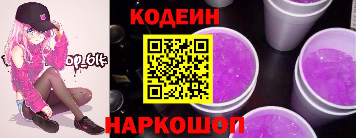 Копейск  Кодеин напиток Lean (лин)  Codein Purple Drank  Вход с VPN 